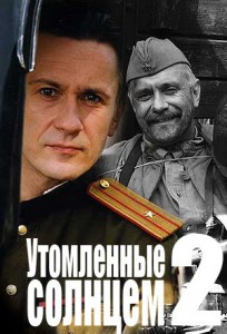 «Утомленные солнцем» 2