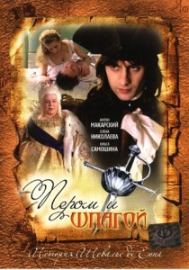 Пером и шпагой