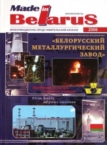 Cделано в Белоруссии