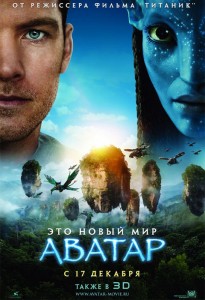 Постер фильма "Аватар"