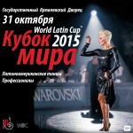 31 октября 2015: Кубок мира по латиноамериканским танцам в Кремлевском дворце