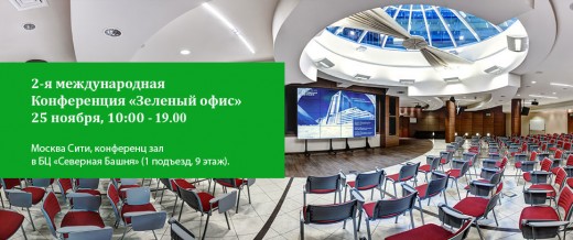 2-я Международная Конференция «ЗЕЛЕНЫЙ ОФИС» пройдет в Москве 2-я Международная Конференция «ЗЕЛЕНЫЙ ОФИС» пройдет в Москве