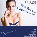 Компания Sebbin запустила предновогоднюю акцию по маммопластике