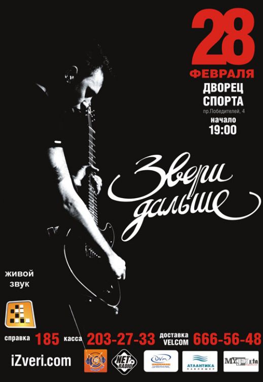 Концерт группы &laquo;Звери&raquo;