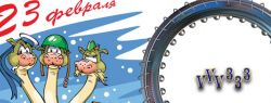 23 февраля — день защитника, пара советов