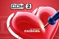 Дом 2: не хочешь, не смотри?