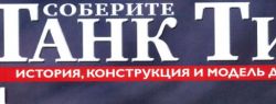 Российское телевидение рекламирует модели гитлеровских танков