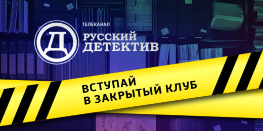 Русский детектив на сегодня томск. Русский детектив логотип. Премия русский детектив 2022. Русский детектив на сегодня томск. Русский детектив логотип.
