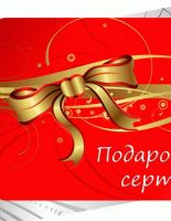 Подарочные сертификаты