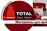 Новинки от компании «ТОТАЛ»