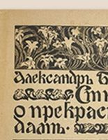 В Москве продана первая книга Александра Блока «Стихи о Прекрасной даме»