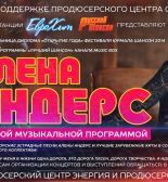 Новые песни Алены Андерс для вашего праздника!