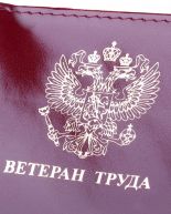 Как получить звание ветеран труда?