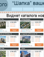 Бесплатный виджет каталога новостроек на сайт недвижимости