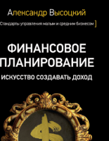Вышел тираж 4-ой книги Александра Высоцкого о Финансовом планировании