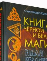 «Книга Чёрной и Белой Магии»: как открыть в себе способности и таланты
