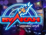 Конкурентные преимущества казино Вулкан перед другими клубами