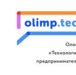 Стартует Олимпиада по «Технологическому предпринимательству»