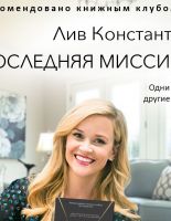 Риз Уизерспун рекомендует к прочтению: «Последняя миссис Пэрриш»