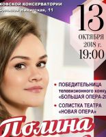 Сольный концерт Полины Шамаевой –победительницы телевизионного конкурса «Большая опера – 2017»