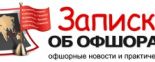Подписку на компании организовала для пользователей «Записки об офшорах»