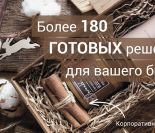 Подарочные наборы для клиентов и бизнес-партнеров
