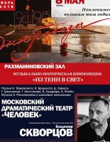 Московский драматический театр «Человек» представит музыкально-поэтическую композицию «Из тени в свет»