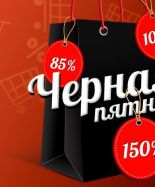 Черная пятница 2019