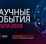 Научные события – 2019: ежегодный рейтинг телеканала «Наука»