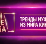 10 главных трендов и 6 антитрендов мужской киномоды сезона весна-лето 2020