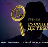 Литературная премия «Русский Детектив»: старт народного голосования