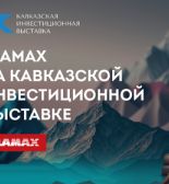 Компания FLAMAX примет участие в Кавказской инвестиционной выставке