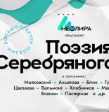 Серебряный век в эпоху постмодерна: в Петербурге проведут 12 концертов, посвященных великим русским поэтам