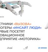Участники Молодежного сообщества ВЫЗОВ и Блогеры «Инсайт Люди» впервые посетят инновационное предприятие «Моторика»