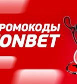 Условия использования промокодов в букмекерской конторе Fonbet