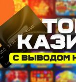 Лучшие онлайн-казино на деньги и автоматы с выводом на карту, обзор экспертов pickup-casino.pro