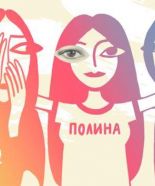 «ПОЛИНА. Кризисный Центр для женщин» выпустил видеообращение о насилии в повседневной жизни