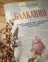 Роман Александра Ермака «Балкания» выдвинут сразу на две национальные литературные премии