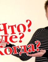 Что наша жизнь? «Что? Где? Когда?»!