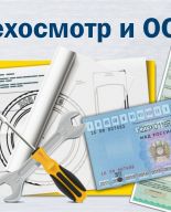 ОСАГО только с ТО. Переходный период завершается — оцениваем выгоды