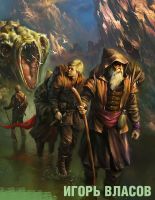 Выпущена вторая книга приключенческой фантастики Игоря Власова «Исход» из авторской серии «Запретный мир»