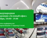 2-я Международная Конференция «ЗЕЛЕНЫЙ ОФИС» пройдет в Москве