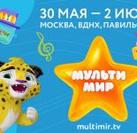 Фестиваль «Мультимир» откроет свои двери уже скоро!