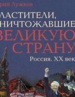 Юрий Лужков в своей новой книге исследовал ошибки правителей России XX века