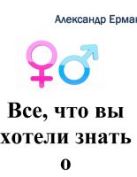 О природе и желаниях мужчин книгу для женщин написал Александр Ермак