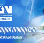 Аниме «Спящая принцесса» впервые выходит на ТВ в рамках проекта «FAN | Премьера»