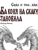 Писательница и поэтесса Махоша выпустила новую книгу: «Сказ о том, как БаБа коня на скаку остановила»