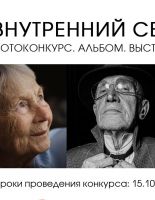 Фотоконкурс «Внутренний свет 75+»