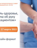 VIII Международный саммит медицинских сестер «Цель — здоровье, рука об руку с пациентом»
