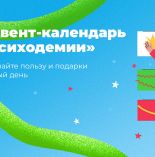 Неделя коучинга и адвент-календарь от «Психодемии»: строим успешную стратегию на следующий год